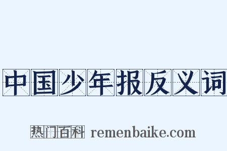 中国少年报反义词是什么意思的图片